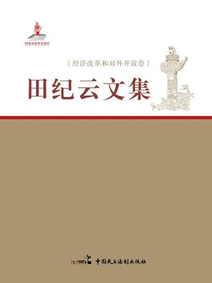 cover image of 田纪云文集·经济改革和对外开放卷